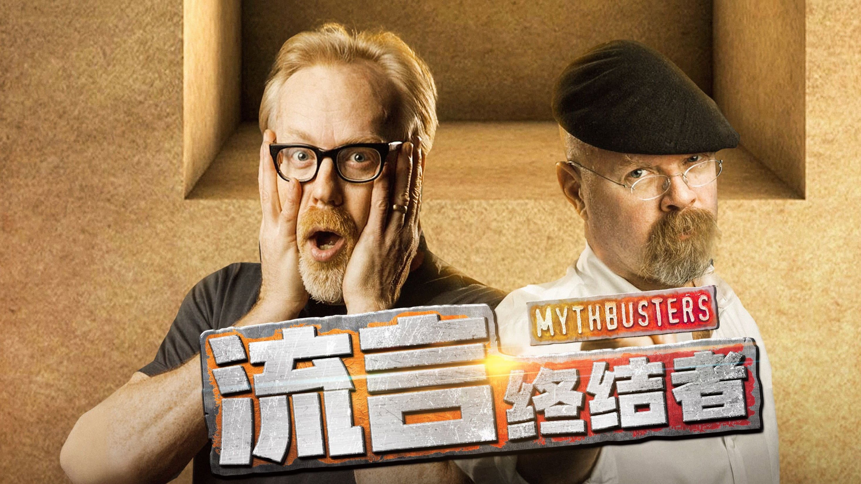 MythBusters (Selected Edition)