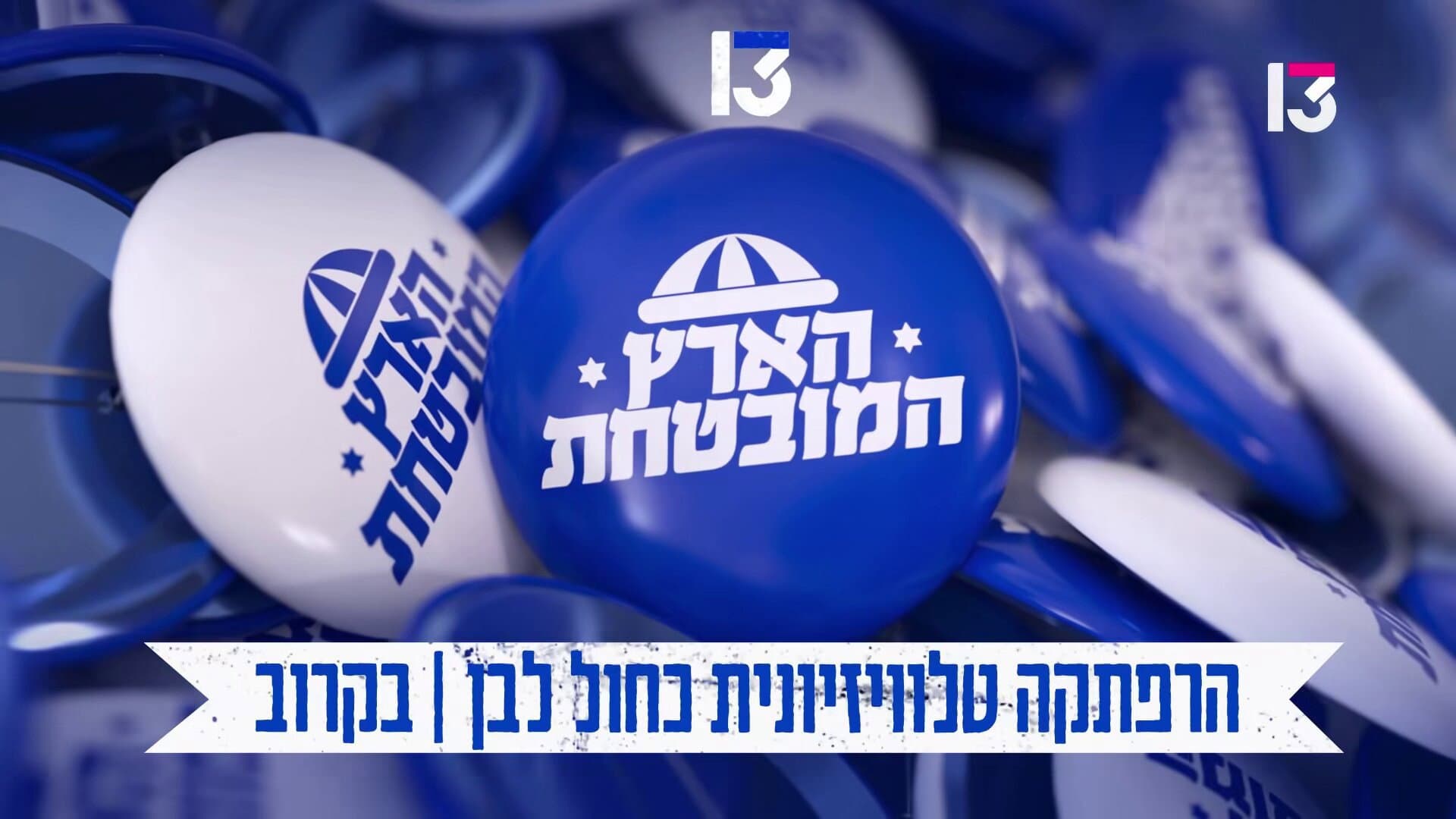 הארץ המובטחת
