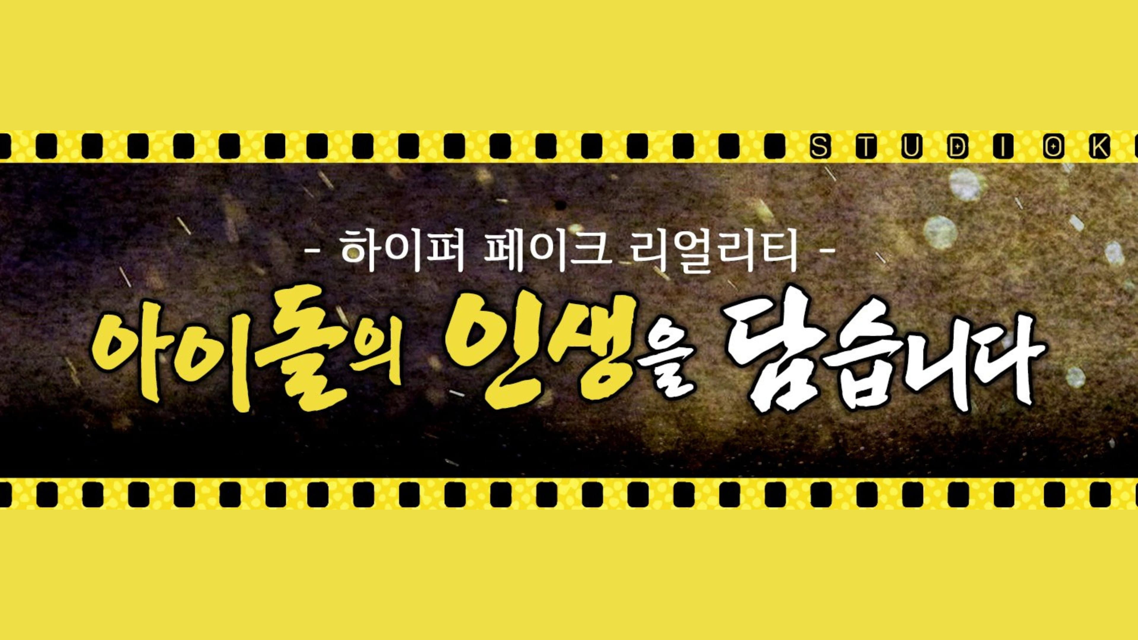 Idol Human Theater