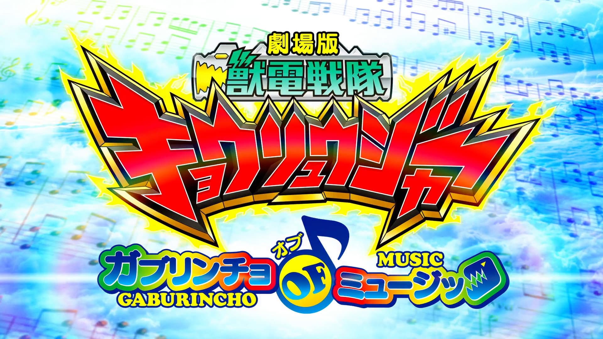 Zyuden Sentai Kyoryuger the Movie: Gaburincho of Music