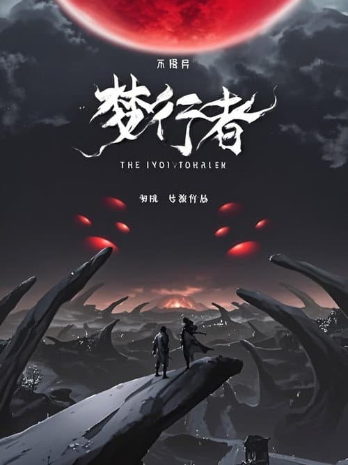 不思异:梦行者 动态漫