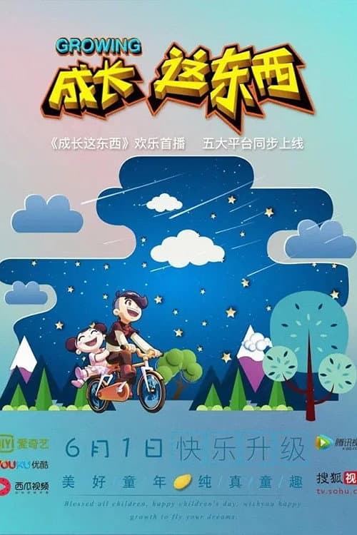 成长这东西