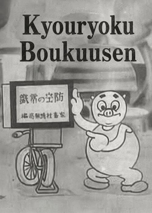 Kyouryoku Boukuusen