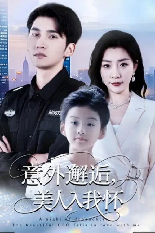意外邂逅,美人入我怀