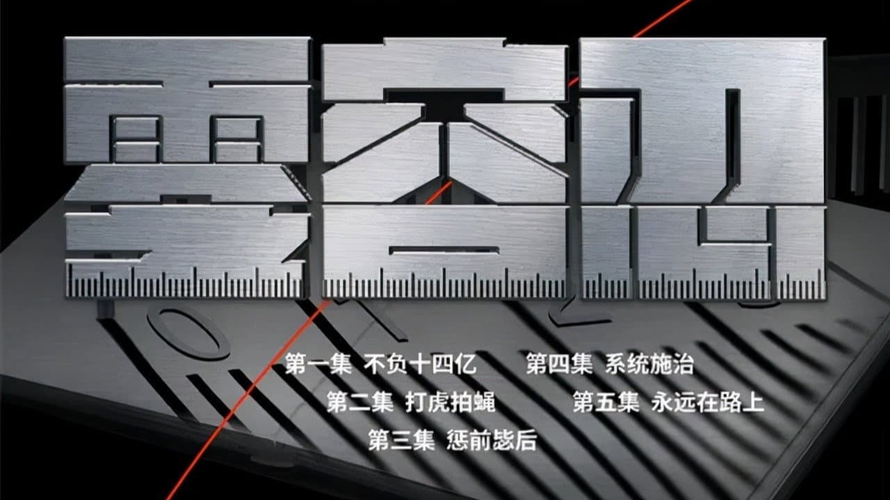 零容忍