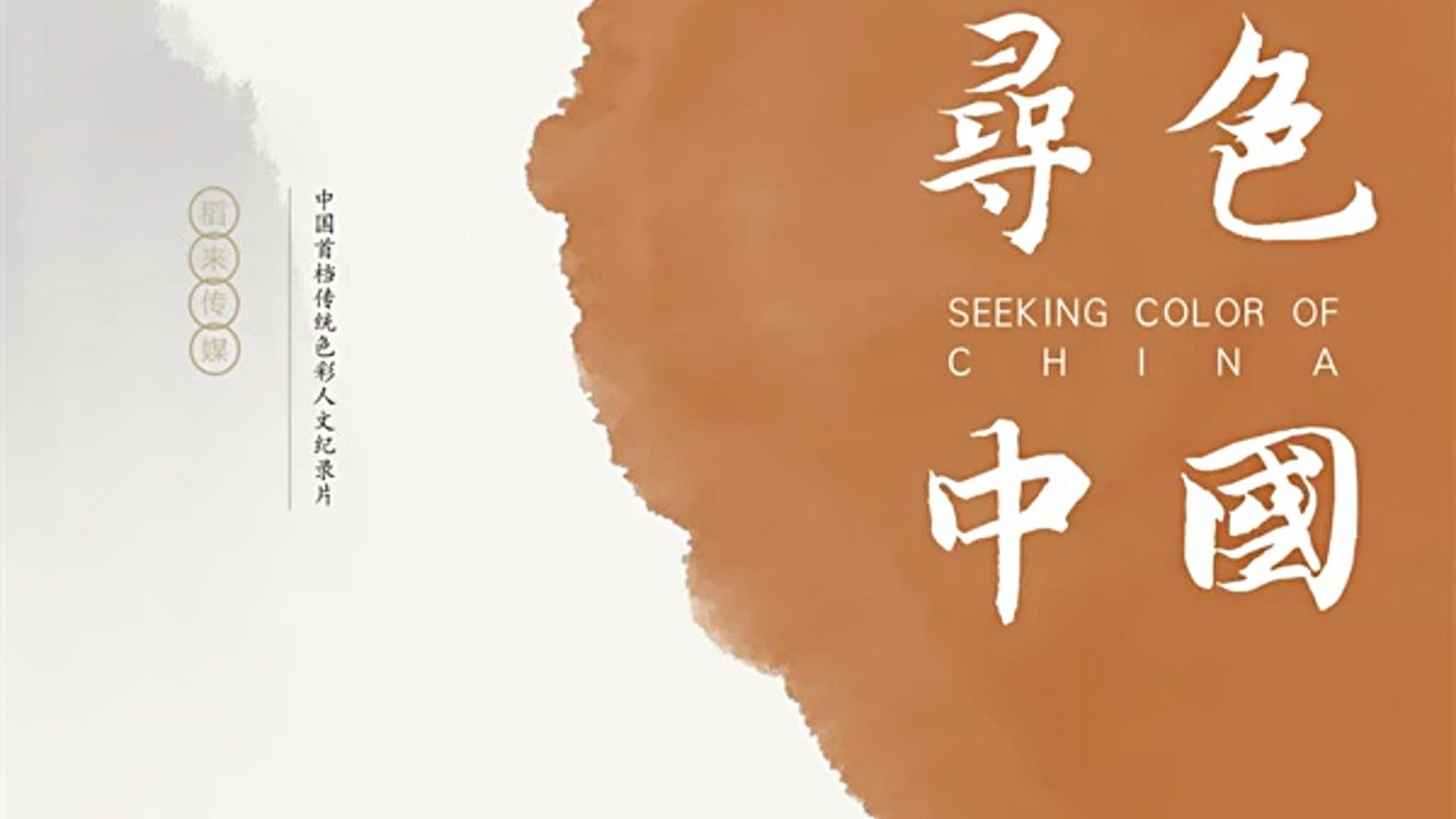 寻色中国