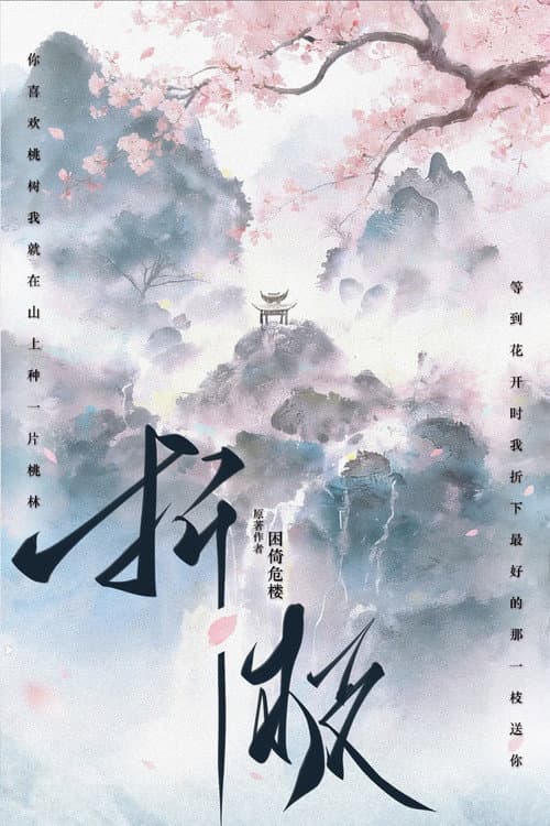 折枝