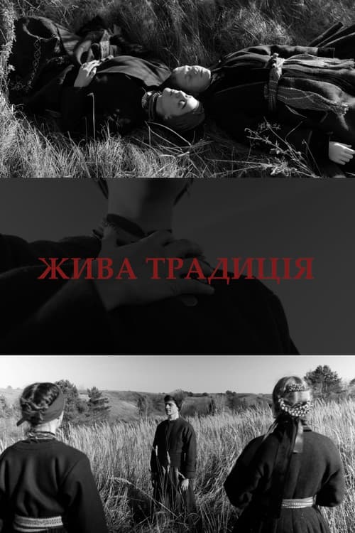 Жива традиція