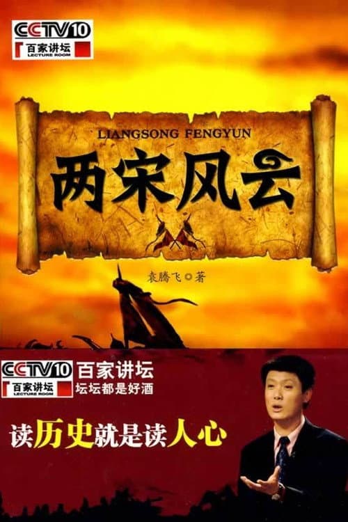 百家讲坛:两宋风云