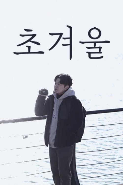 초겨울