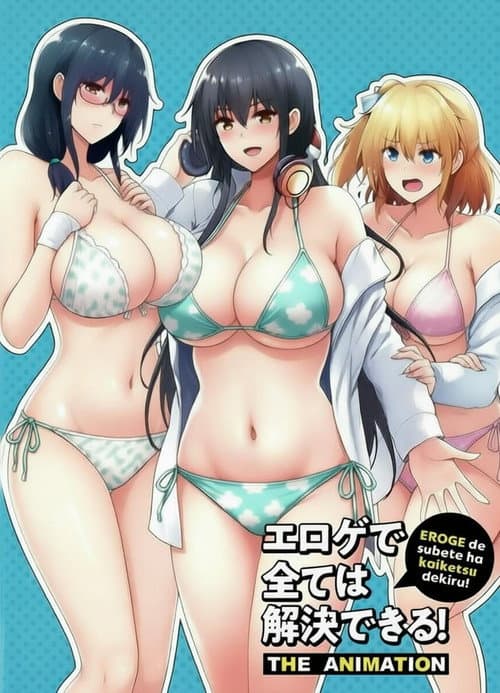 エロゲで全ては解決できる! THE ANIMATION